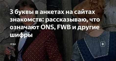 ons и fwb это|Как устроены отношения без обязательств: ONS и FWB